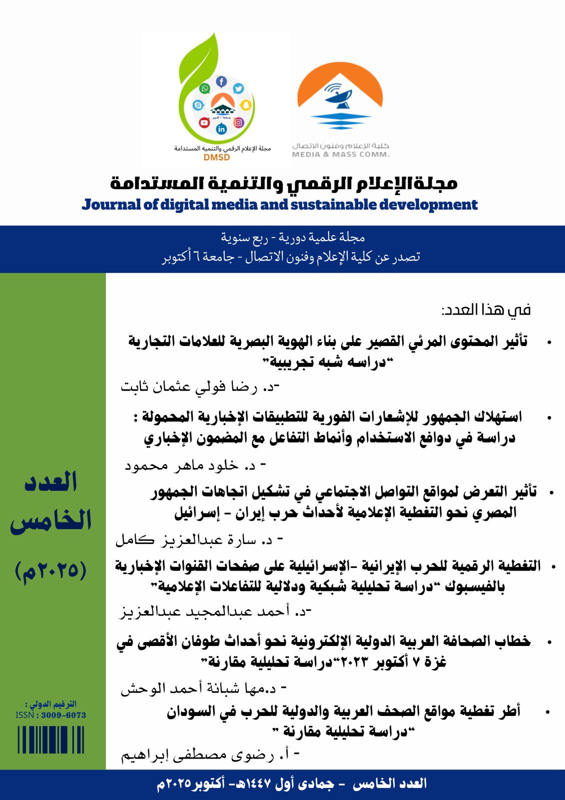 مجلة الإعلام الرقمي والتنمية المستدامة